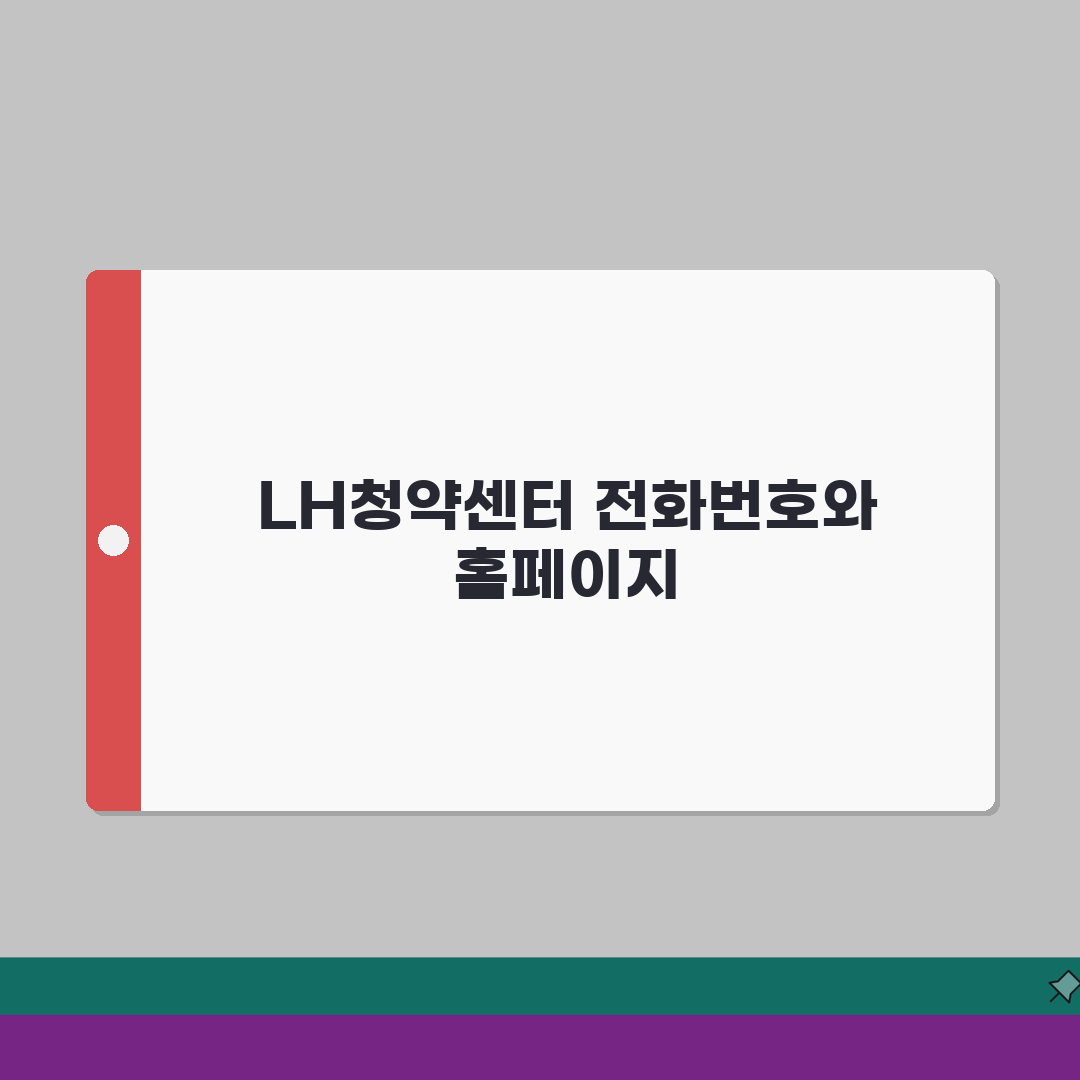 lh청약센터 고객센터 전화번호 및 홈페이지 바로가기, 꿀팁 공유해요!