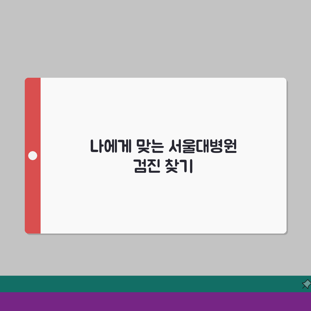 서울대병원 건강검진 프로그램 비교 | 연령별 추천 패키지 직접 해봤어요