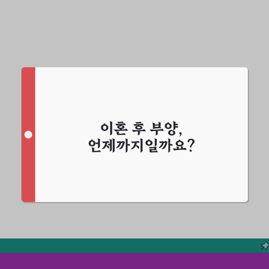 이혼 후 부양의무 소멸 시기 언제 | 이혼 후 직계존속 부양 의무 솔직후기, 직접 겪어보니