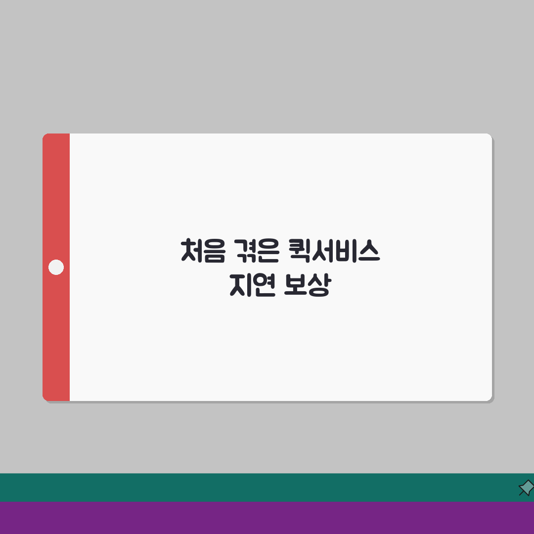 퀵서비스 지연 배상 | 퀵 배송 약속시간 어김 손해배상 직접 해봤어요