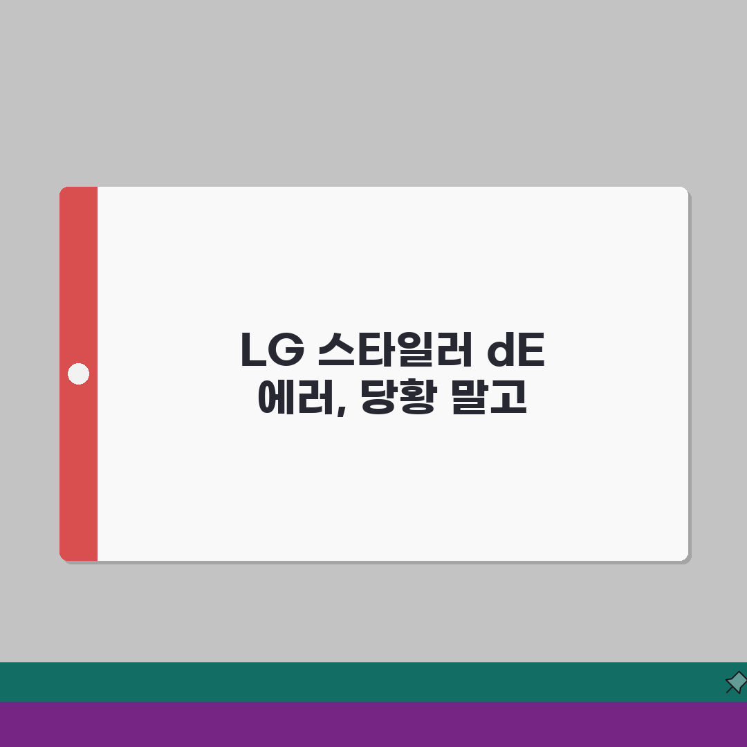 LG 스타일러 dE 에러 화면 떴을때 조치하는 3가지 방법, 직접 해봤어요