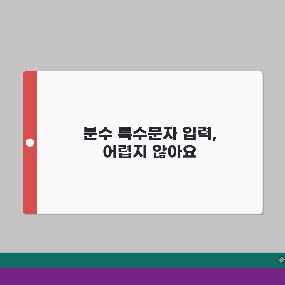 분수 특수문자 입력 방법 | 워드·엑셀·한글 활용법 | 단축키로 빠르게 입력하기 직접 해봤