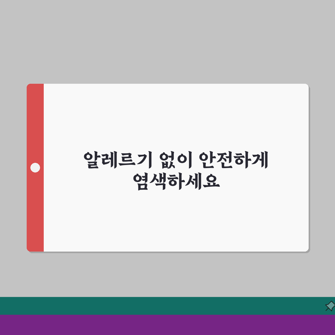 염색약 성분 알레르기 반응표와 안전한 염색약 선택법 완벽 가이드, 직접 해봤어요!