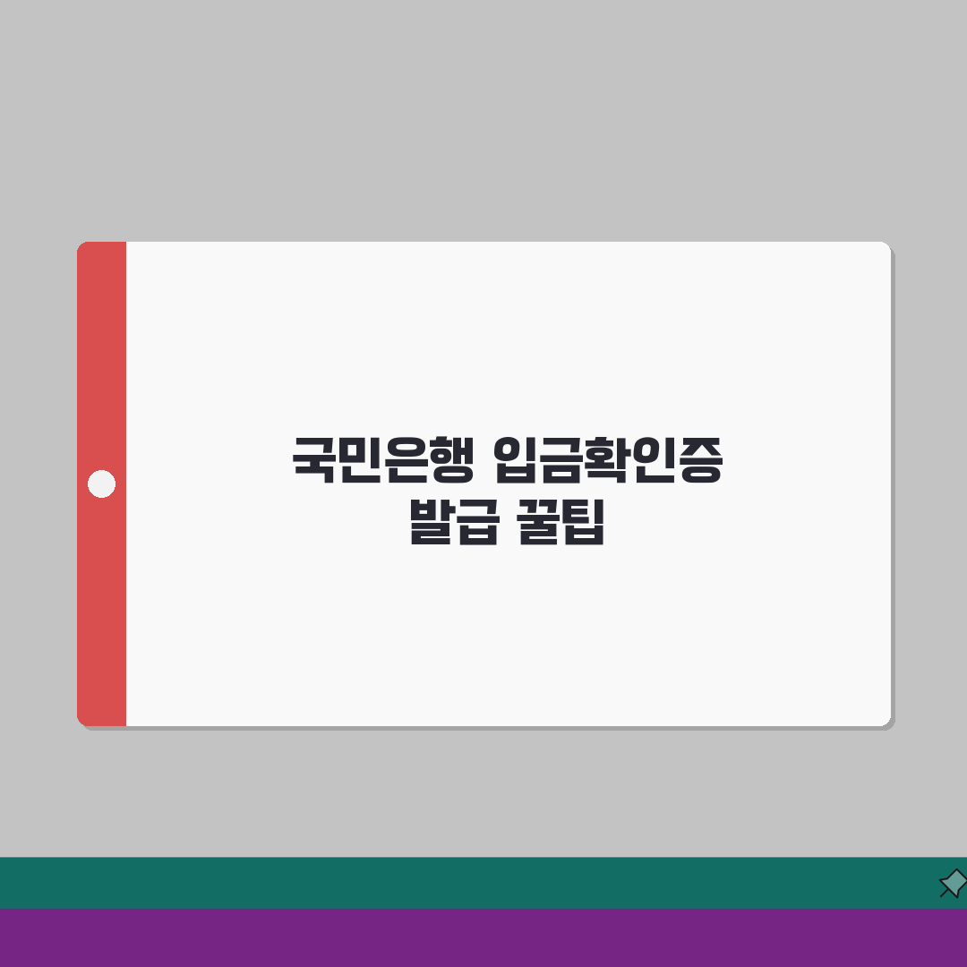 국민은행 입금확인증 발급 2가지 방법 알아보기, 직접 해봤어요!
