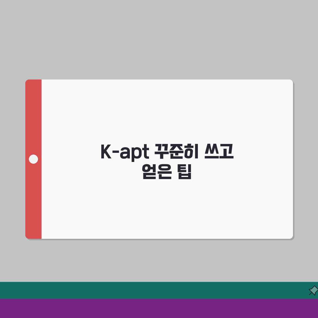 전국 아파트 관리비 실시간 조회 | K-apt 시스템 활용 가이드 직접 해봤어요