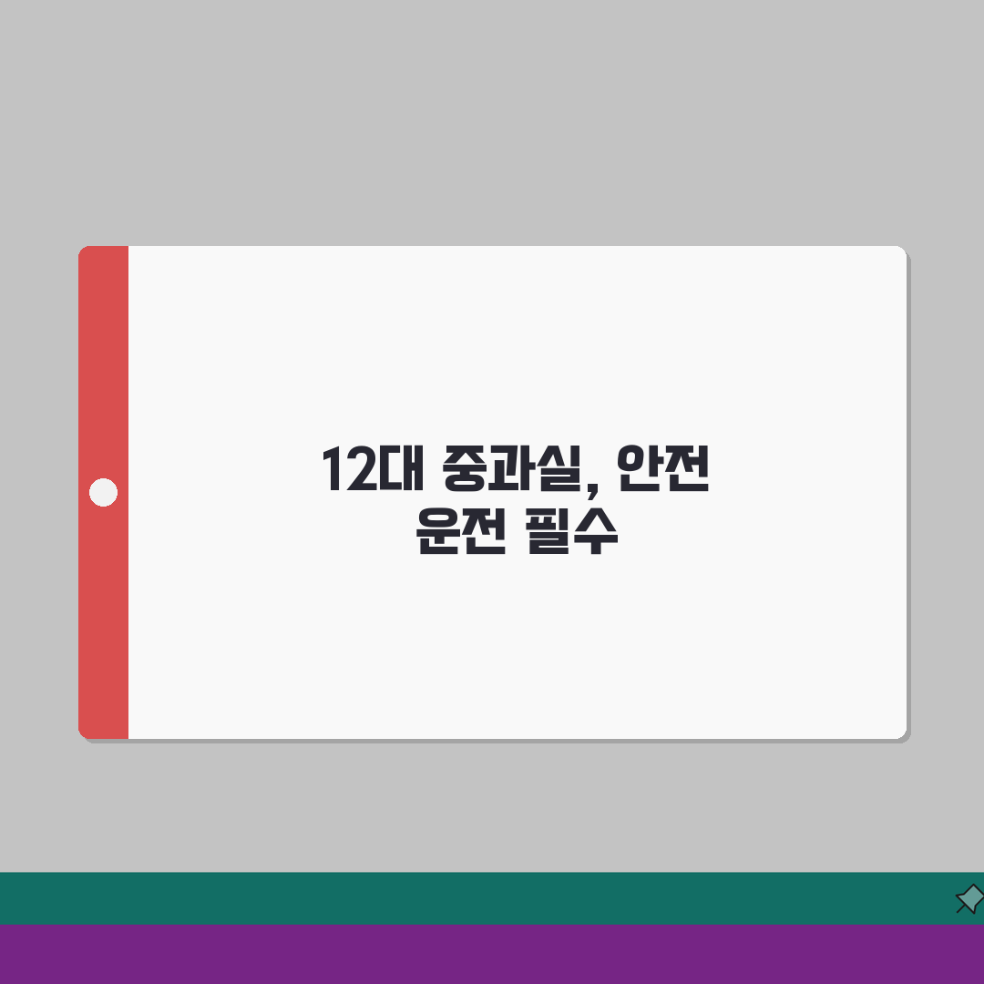 교통사고 12대 중과실이 뭐길래? | 면허 취소될 수 있는 치명적 실수들 직접 해봤어요,