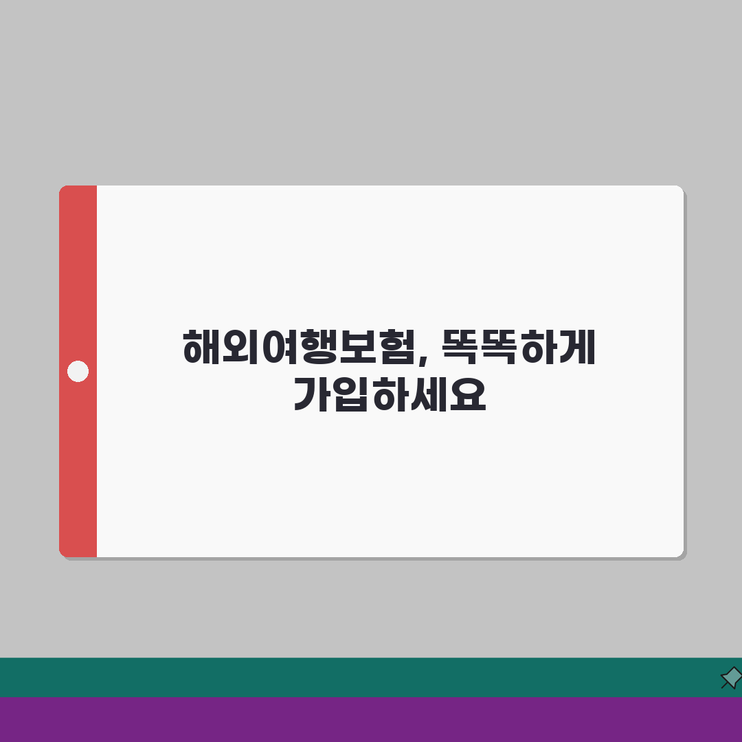 해외여행보험 가격 절약하는 스마트한 가입방법 공유할게요!