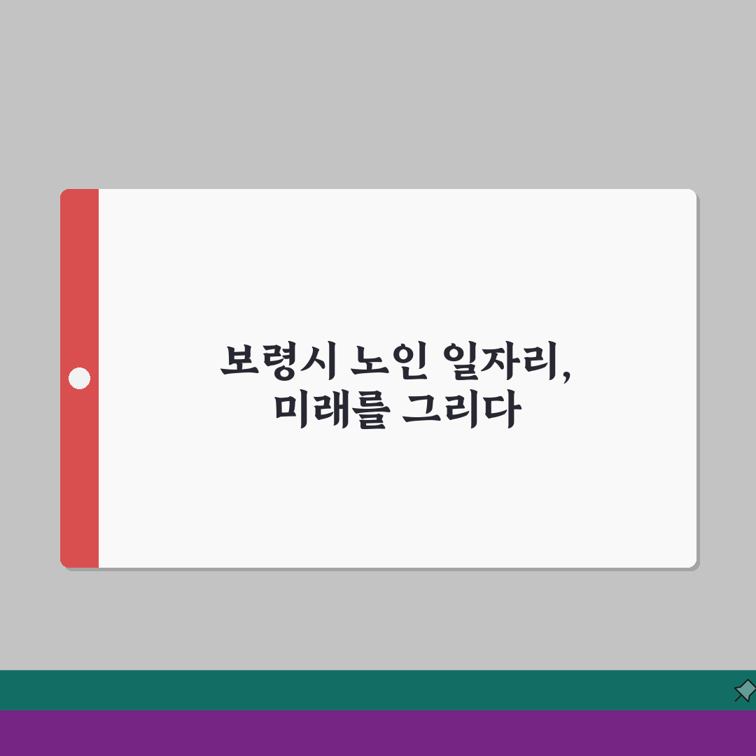 보령시 노인 일자리 | 중장년 취업, 시니어 알바, 공공근로, 종합복지관 꿀팁 공유해요!