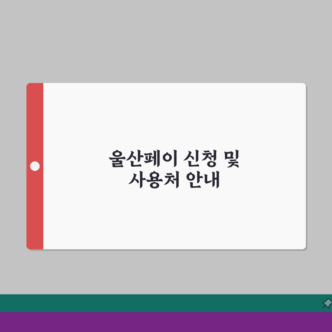 울산페이 신청방법 체크카드 사용처 안내 직접 해봤어요