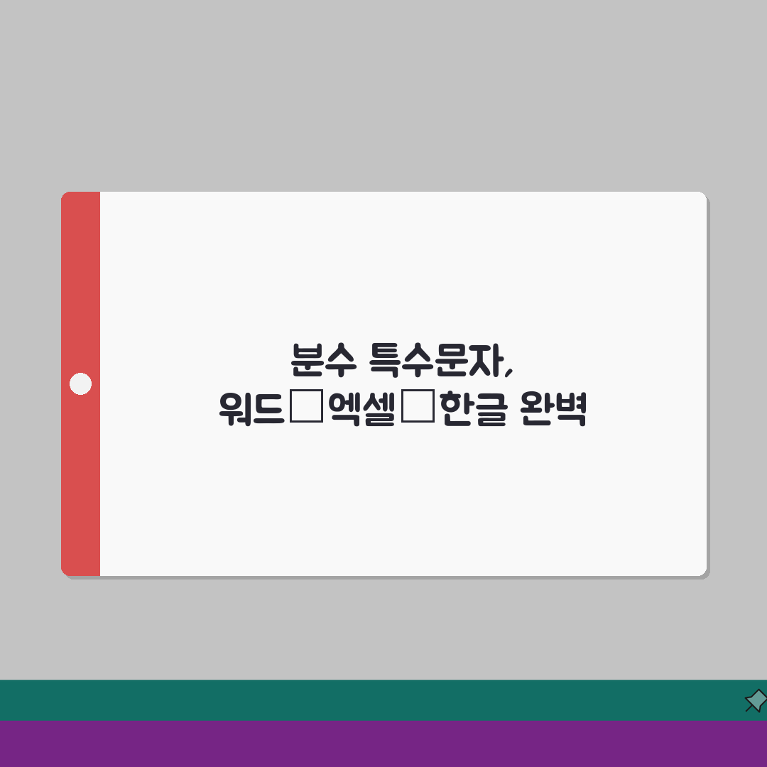 분수 특수문자 입력 방법 | 워드·엑셀·한글 활용법 | 단축키로 빠르게 입력하기 직접 해봤