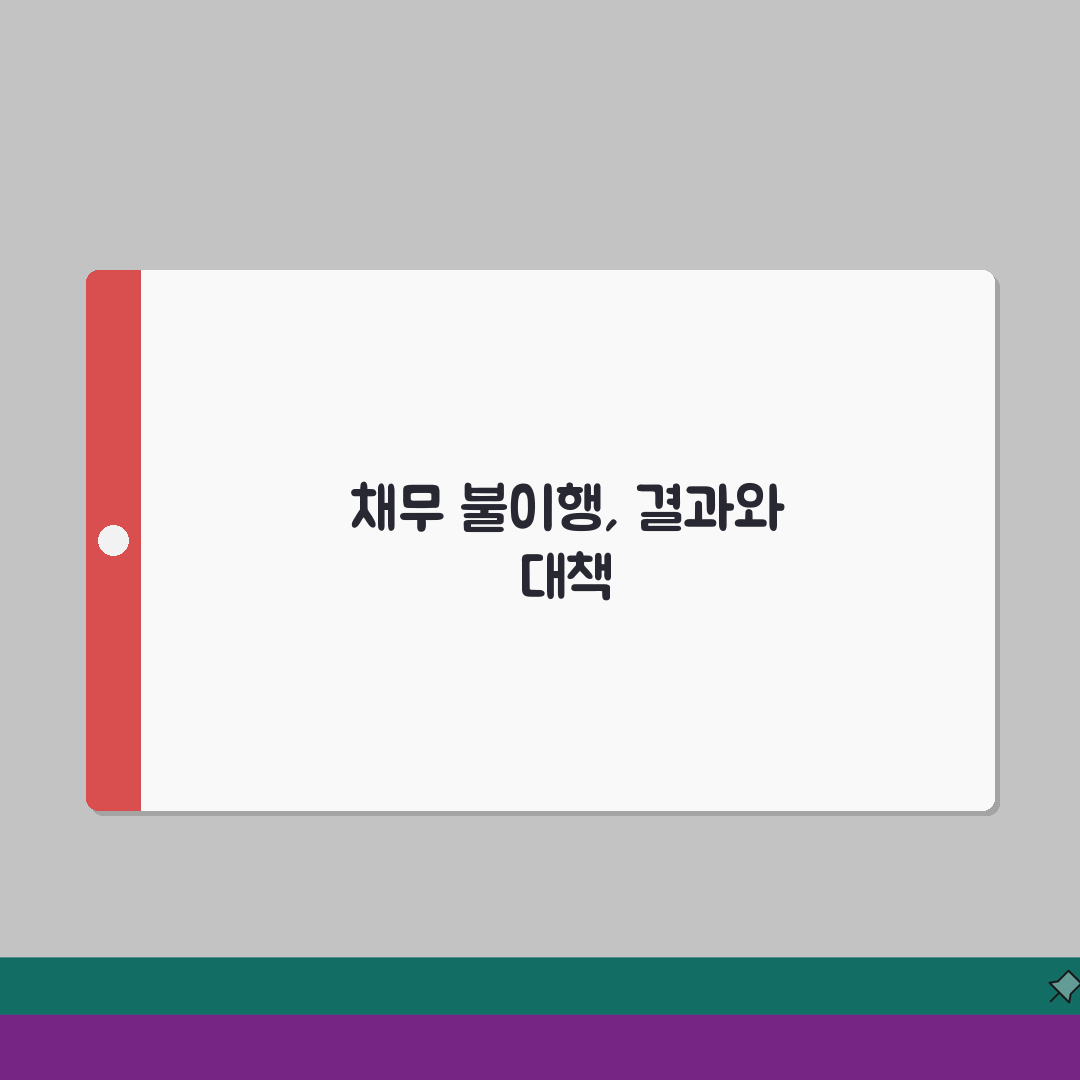 채무불이행 법적 결과 | 신용도/재산/직업 영향 및 대처방안 직접 해봤어요