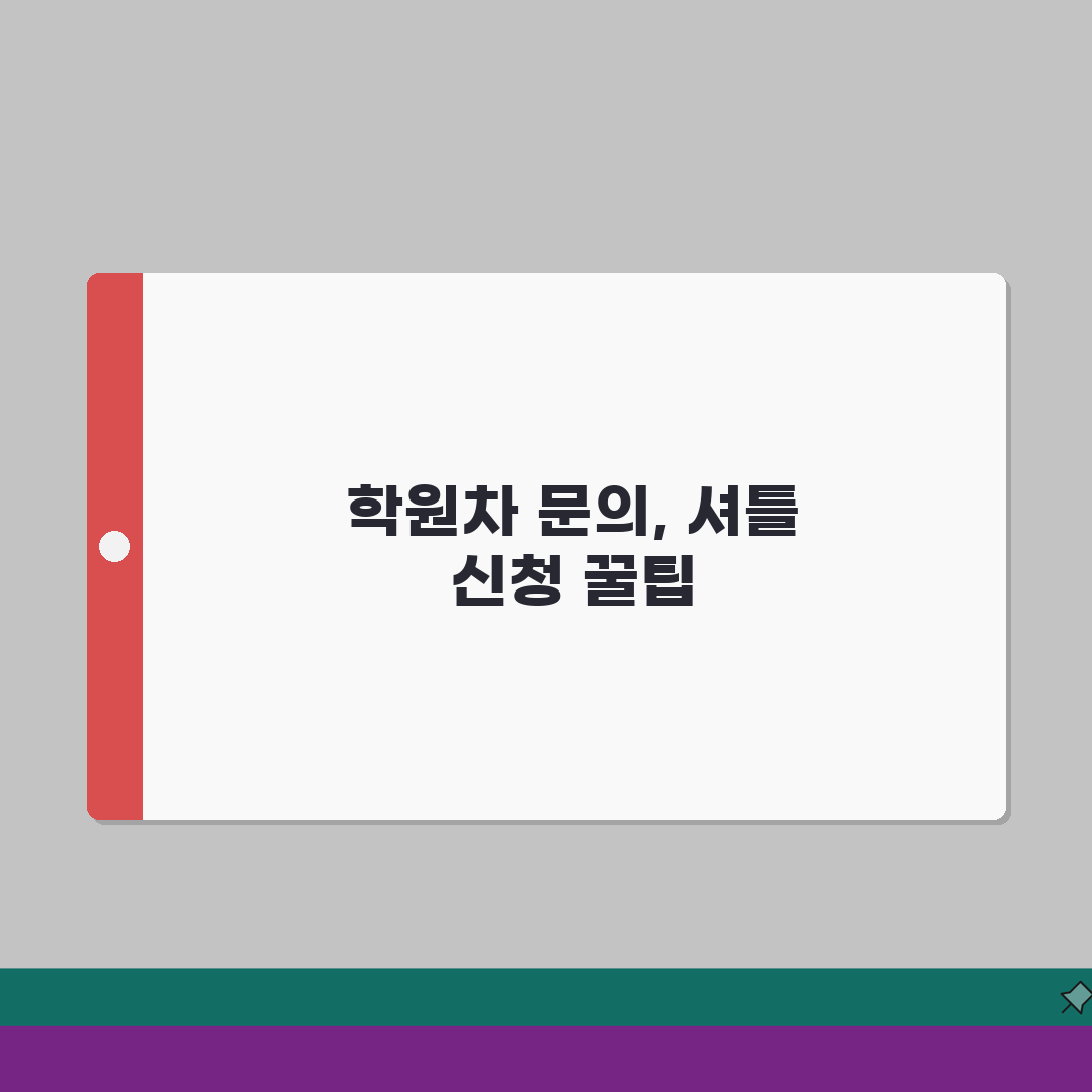 학원차량 운행 문의 번호 | 학원 셔틀버스 신청 직접 해봤어요, 솔직 후기!