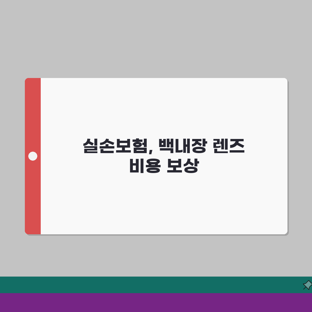 백내장 수술 특수렌즈 추가 비용 청구 | 다초점 렌즈 난시 교정 렌즈 실손 꿀팁 공유해요!