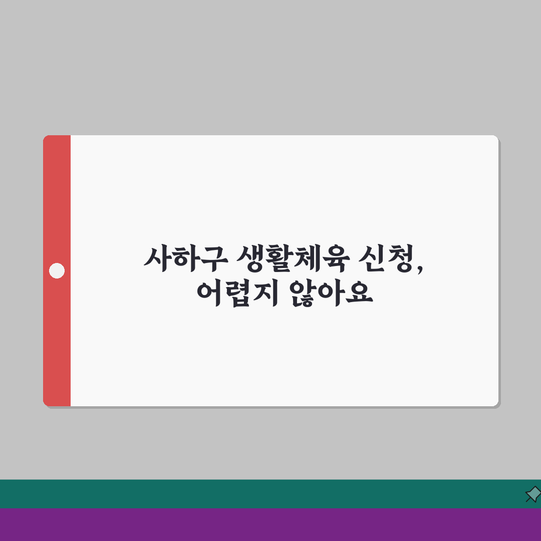부산 사하구 생활체육 수강신청 꿀팁 | 사하스포츠클럽 직접 해봤어요
