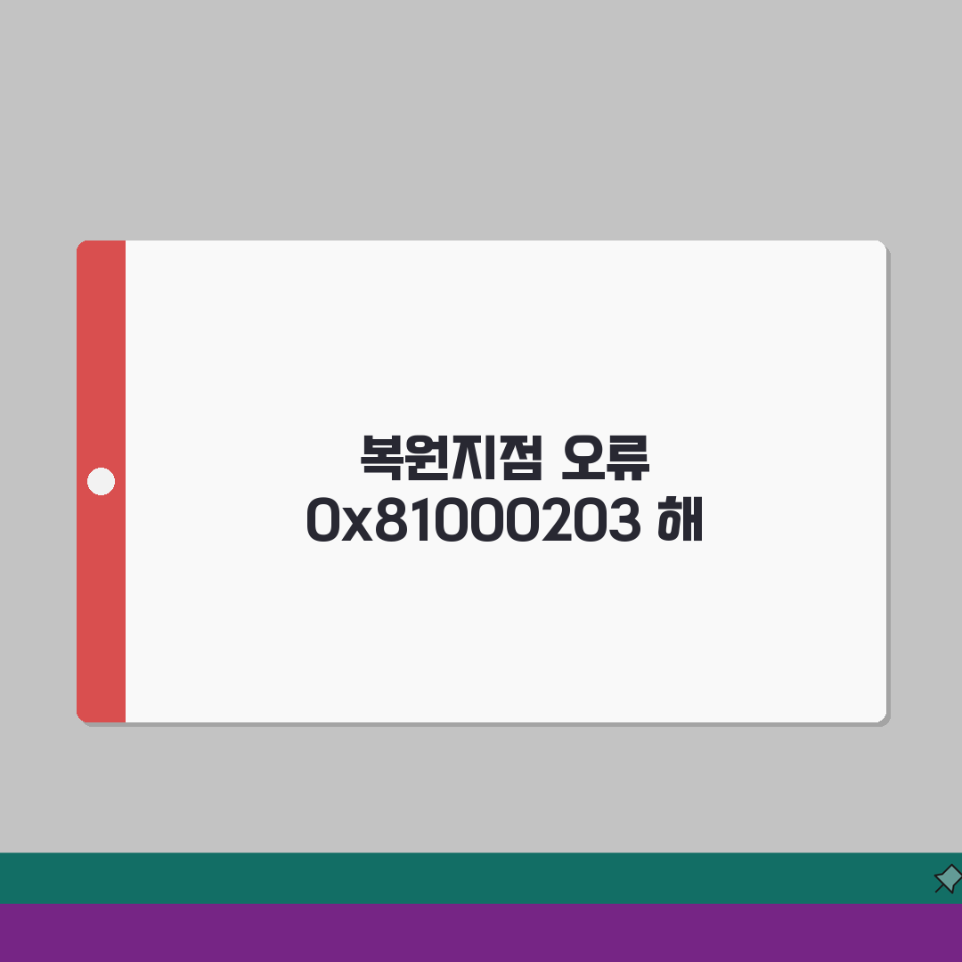 시스템 복원지점 생성 오류 0x81000203 해결한 상세가이드 공유해요!