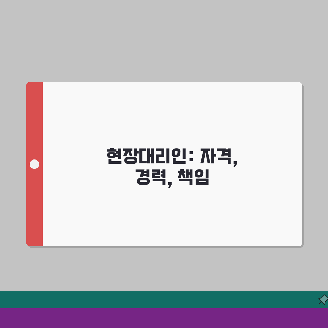 현장대리인 자격요건 안내 | 기술자격/실무경력 + 법적책임 범위 알려드려요!