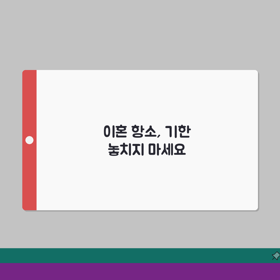 이혼 항소 기간 언제까지 가능한지 | 이혼판결 항소 제기 기한 직접 해봤어요
