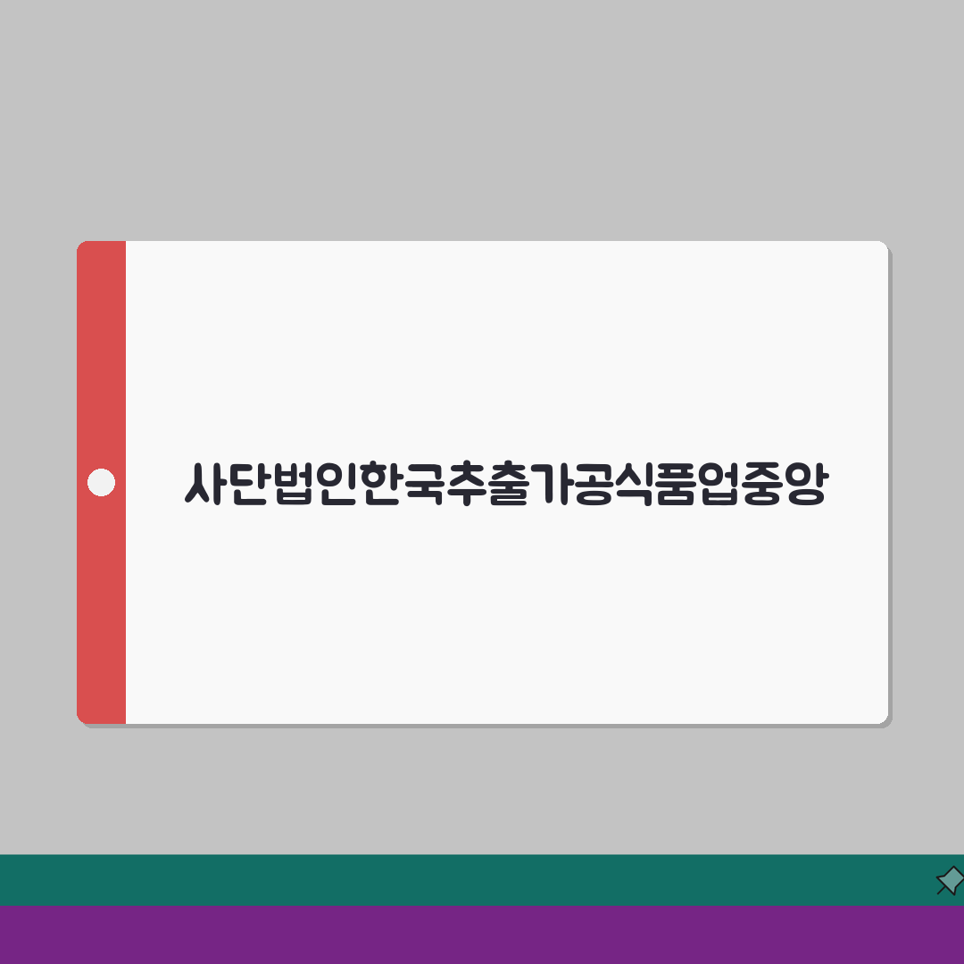 사단법인한국추출가공식품업중앙회 회원가입 | 가입 혜택 및 절차 안내 직접 해봤어요