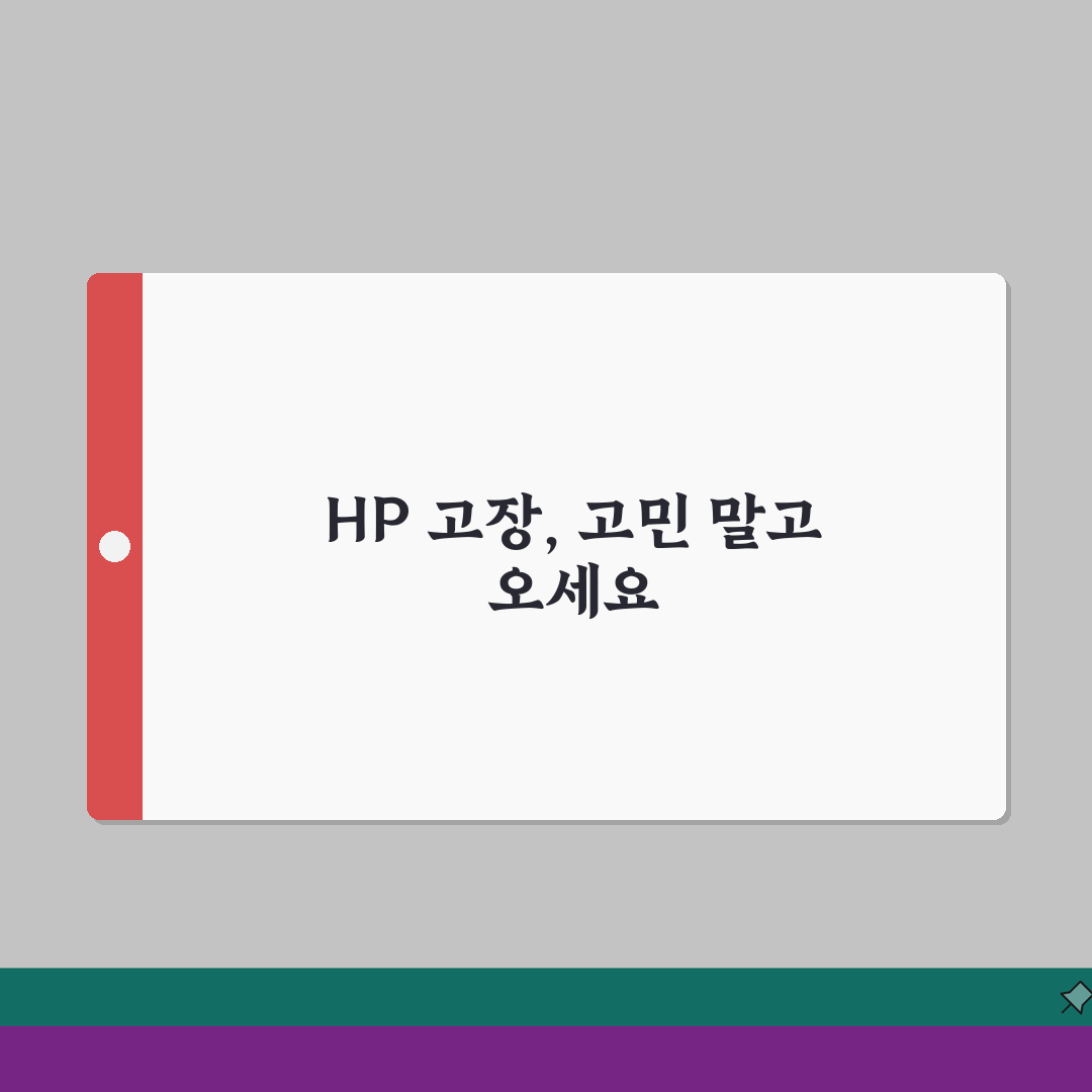 구로 HP 서비스센터 위치 예약 출장 수리 AS 수리 비용 프린터 드라이버설치 컴퓨터수리