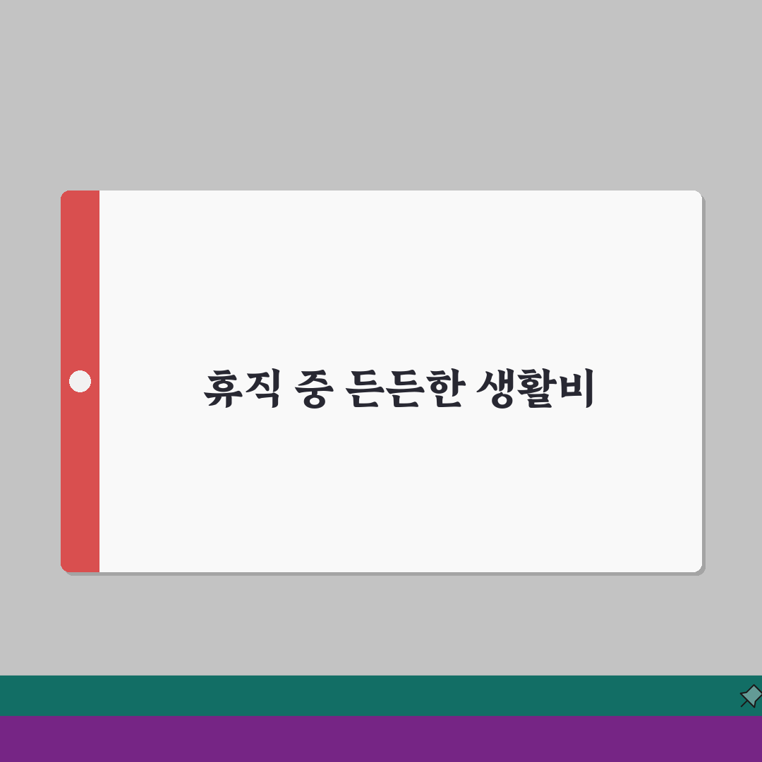 육아휴직급여 생활비 | 급여 감소 지출 조정 | 필수vs절약 구분 체험기, 직접 해보니 이