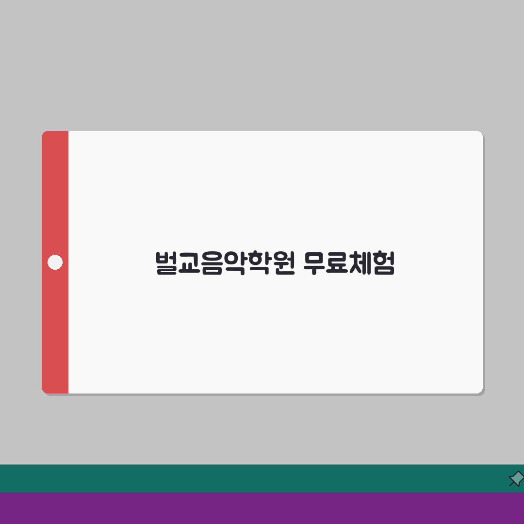 장혜미음악학원 벌교읍 무료체험 | 레벨테스트 체험레슨 안내 추천!