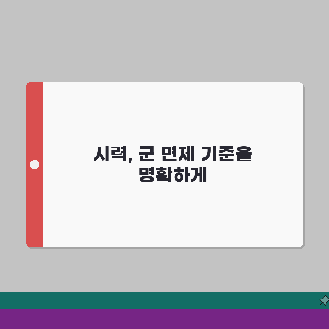 군면제 조건 시력 세부 기준 | 시력교정 수술 후 판정기준 설명 꿀팁 알려드려요!