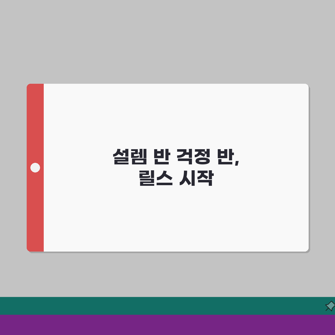 인스타그램 릴스제작 | 숏폼 콘텐츠 만들기 솔직후기, 직접 해보니 꿀팁 가득!