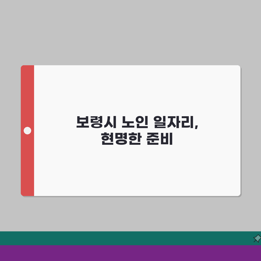보령시 노인 일자리 | 중장년 취업, 시니어 알바, 공공근로, 종합복지관 꿀팁 공유해요!