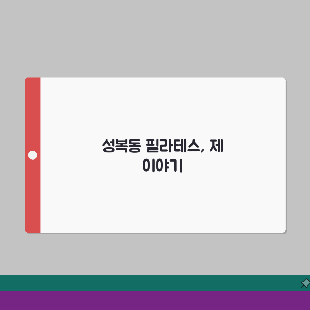 경기 용인시 수지구 성복동 필라테스 | 1:1레슨 | 기구필라테스, PT 추천! 여기 정말