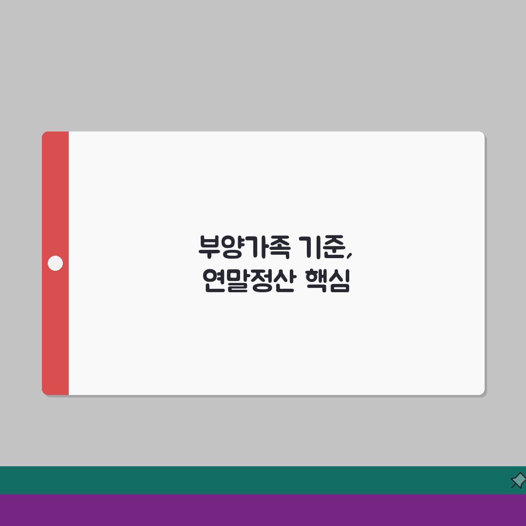 연말정산 부양가족 기준 완벽 체크 | 소득/나이/부양 요건 및 서류 준비 솔직후기, 직접