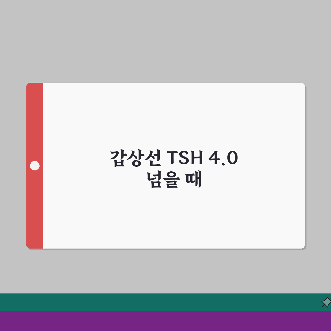갑상선 TSH 4.0 넘을때 주의할 점, 친구에게 알려드려요!