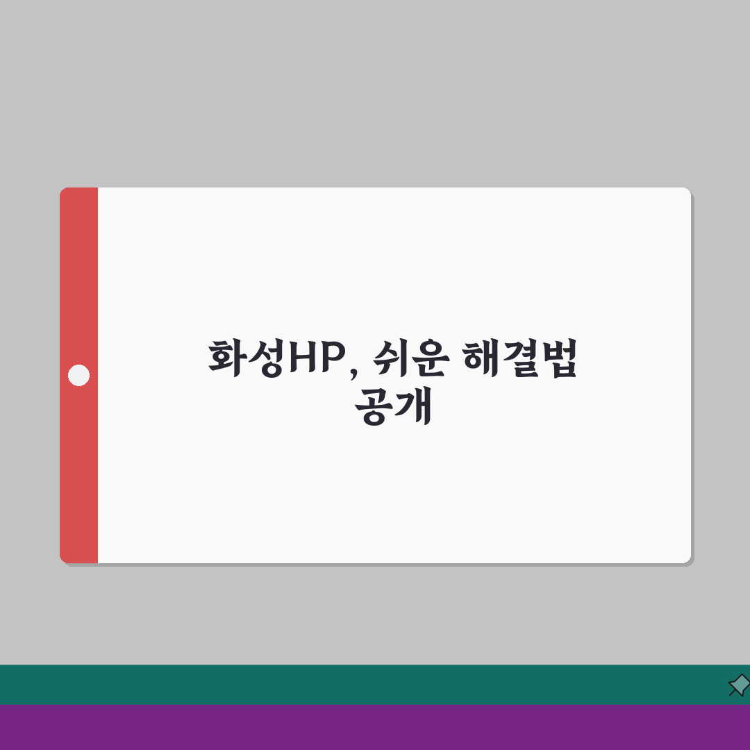 화성 HP 서비스센터 위치 예약 출장 수리 AS 수리 비용 프린터 드라이버설치 컴퓨터수리