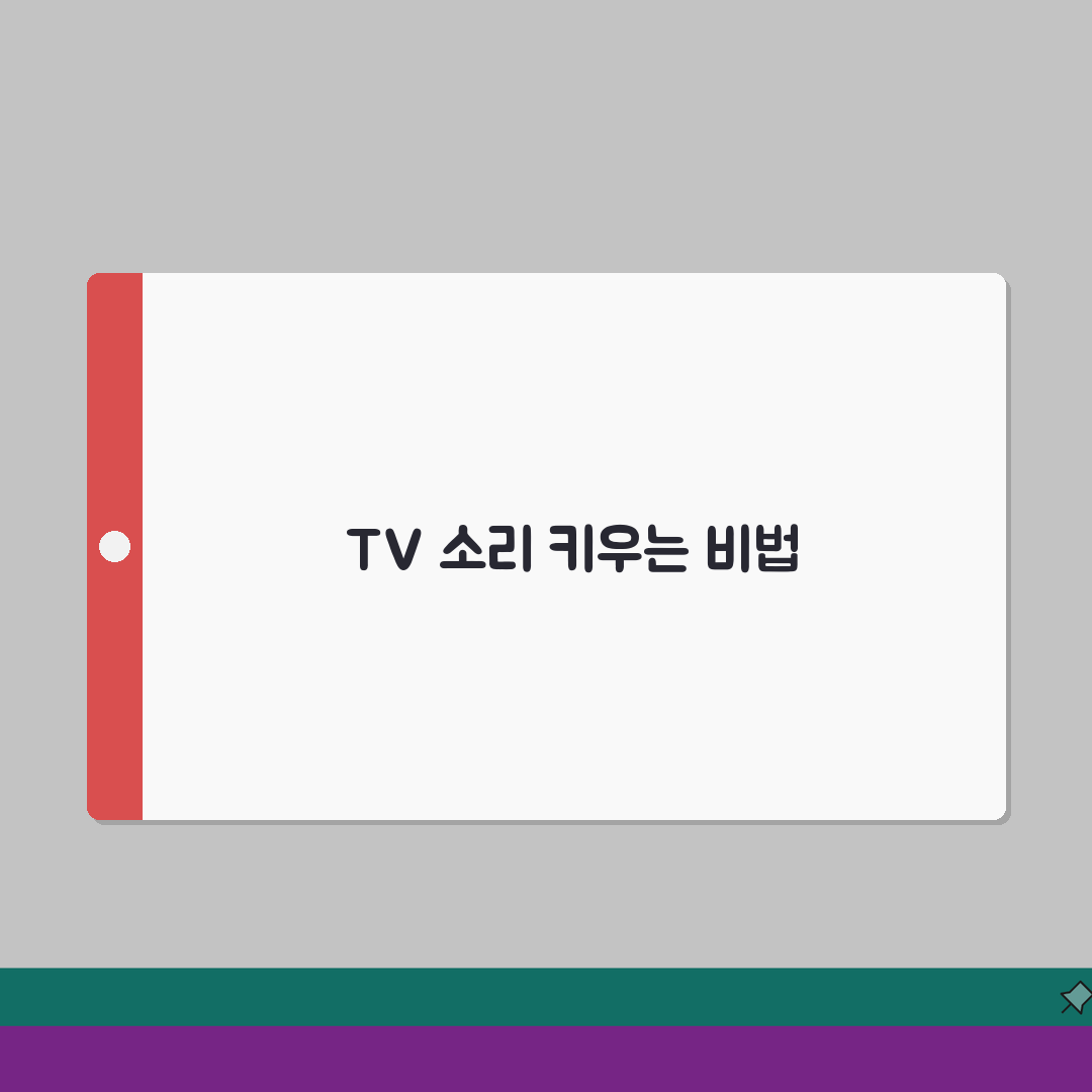 TV 소리 작음 해결 방법 볼륨 너무 작게 | TV 소리 크기 증폭 방법 체험기, 이렇게
