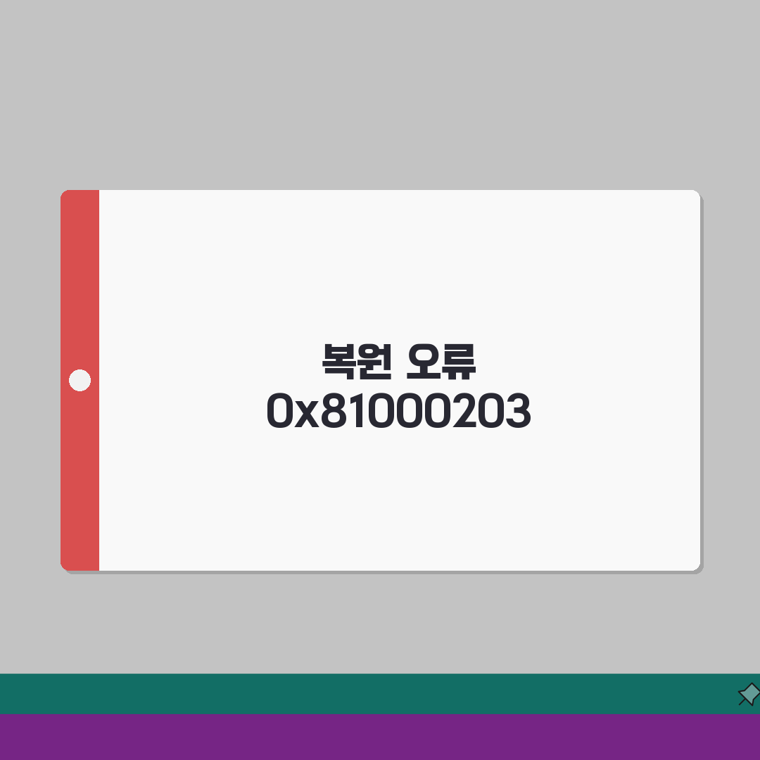시스템 복원지점 생성 오류 0x81000203 해결한 상세가이드 공유해요!