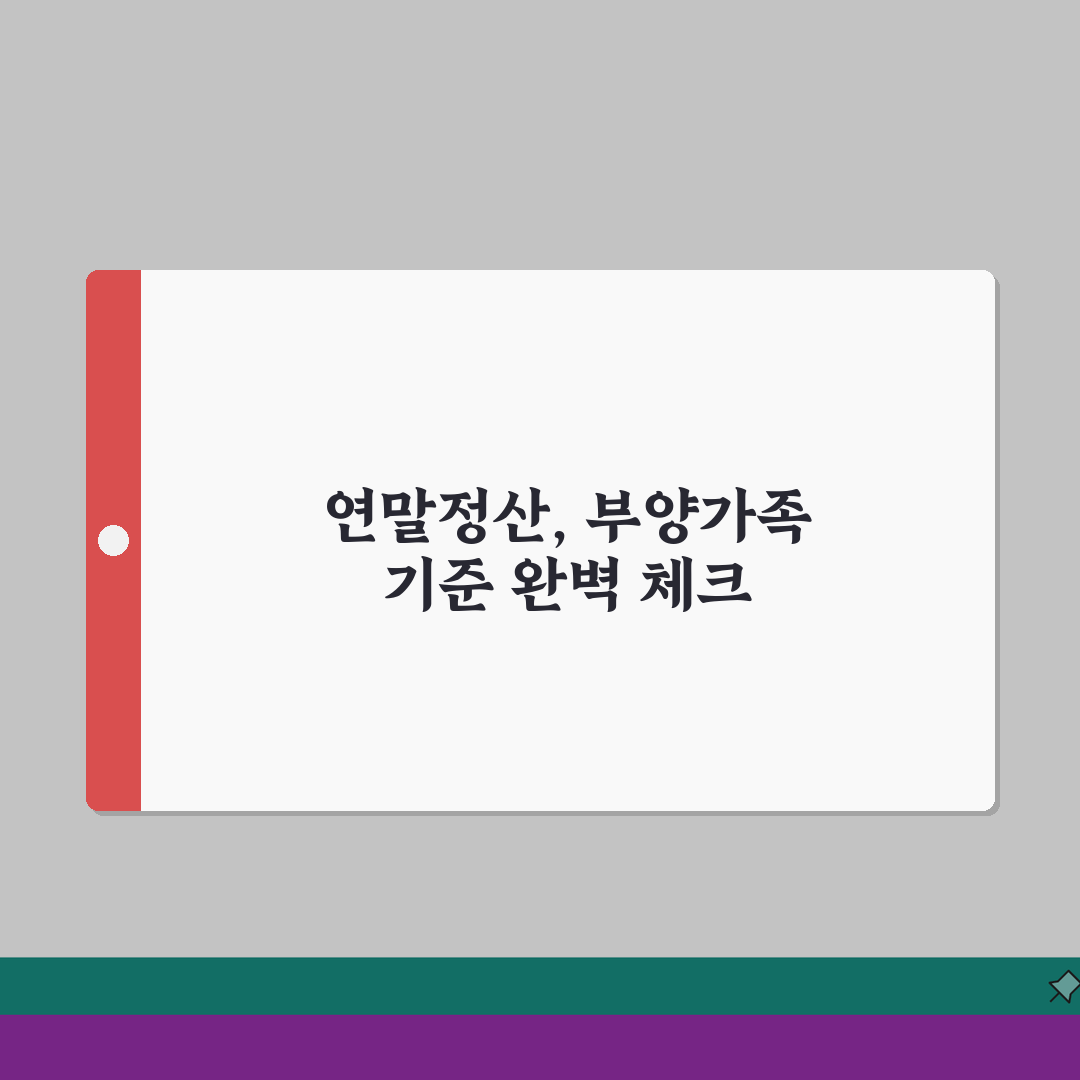 연말정산 부양가족 기준 완벽 체크 | 소득/나이/부양 요건 및 서류 준비 솔직후기, 직접