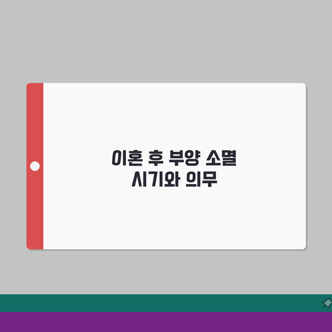 이혼 후 부양의무 소멸 시기 언제 | 이혼 후 직계존속 부양 의무 솔직후기, 직접 겪어보니