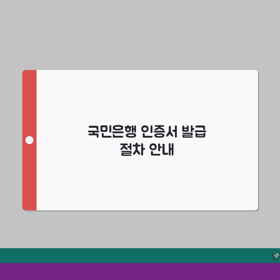 국민은행 공인인증센터 가이드 | 2026 인증서 발급절차 체험기