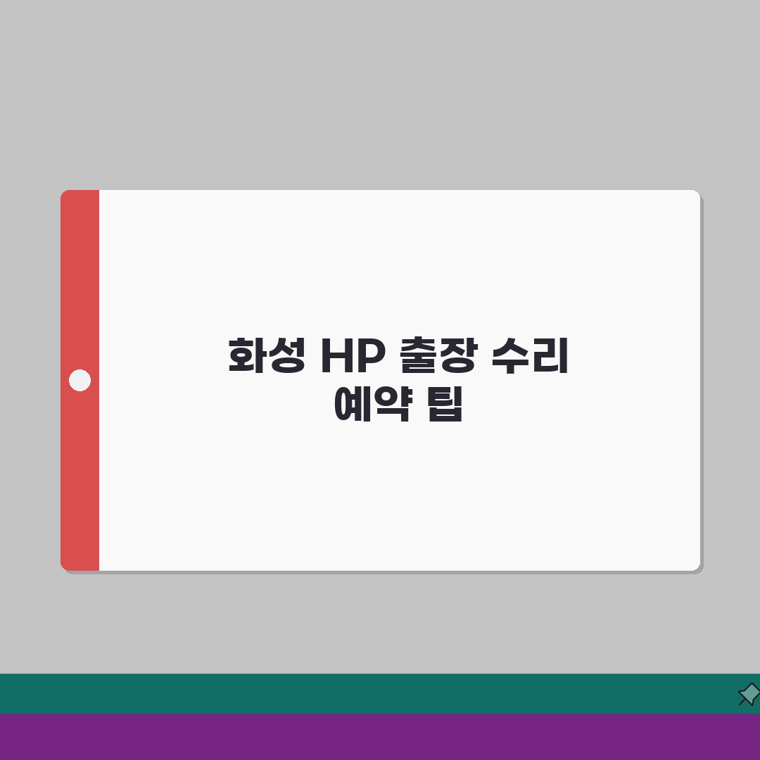 화성 HP 서비스센터 위치 예약 출장 수리 AS 수리 비용 프린터 드라이버설치 컴퓨터수리