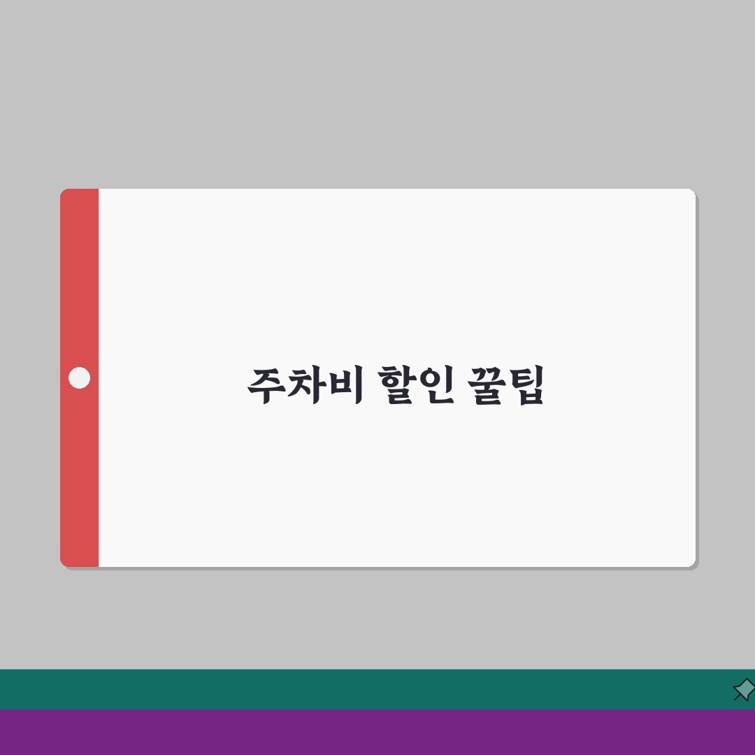 서울 어린이대공원 주차요금 할인 받는 법 | 시간별 요금 정보 꿀팁 공유해요!