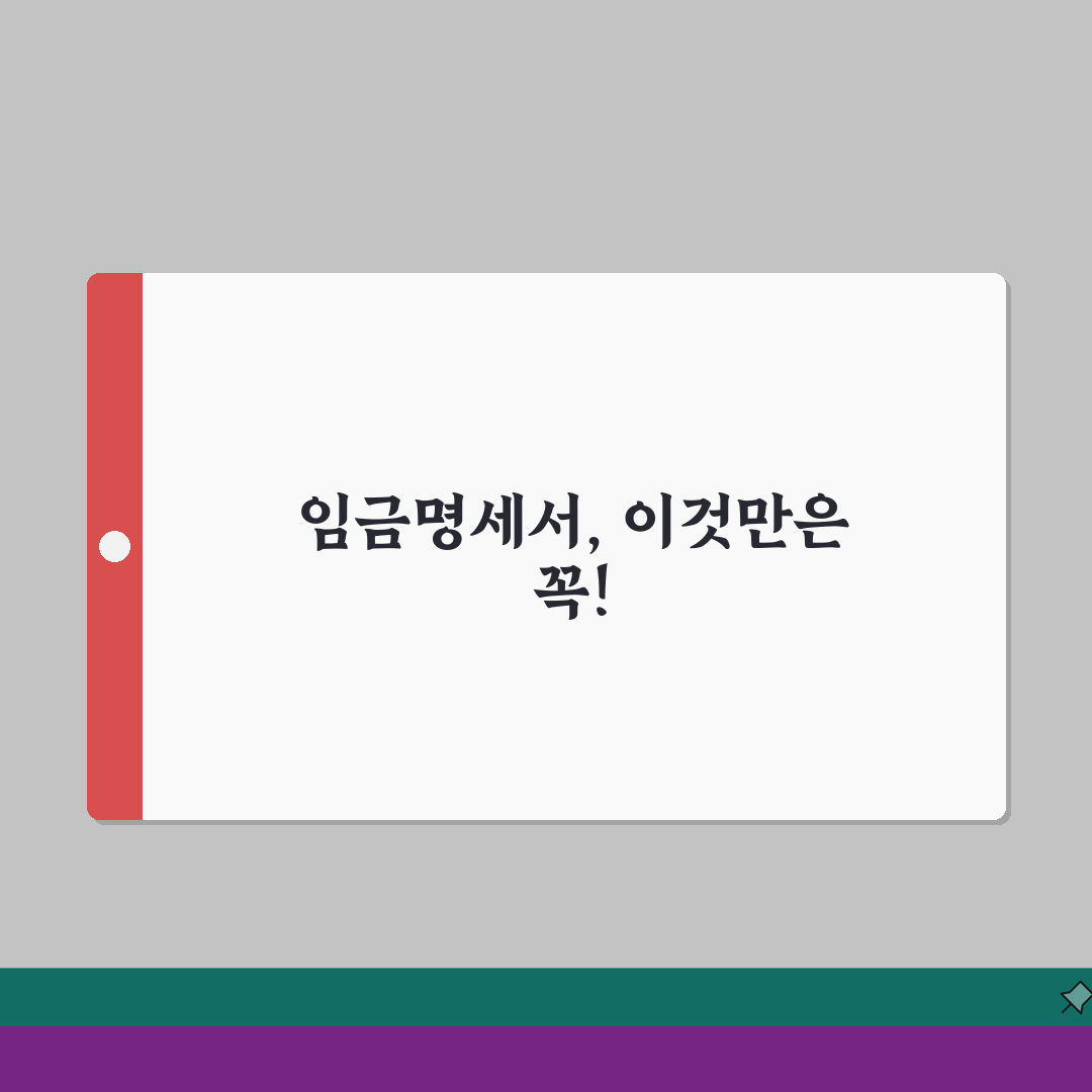 임금명세서 필수 포함 항목 | 법정 기재사항 | 효과적인 서식 예시 꿀팁 공유해요!