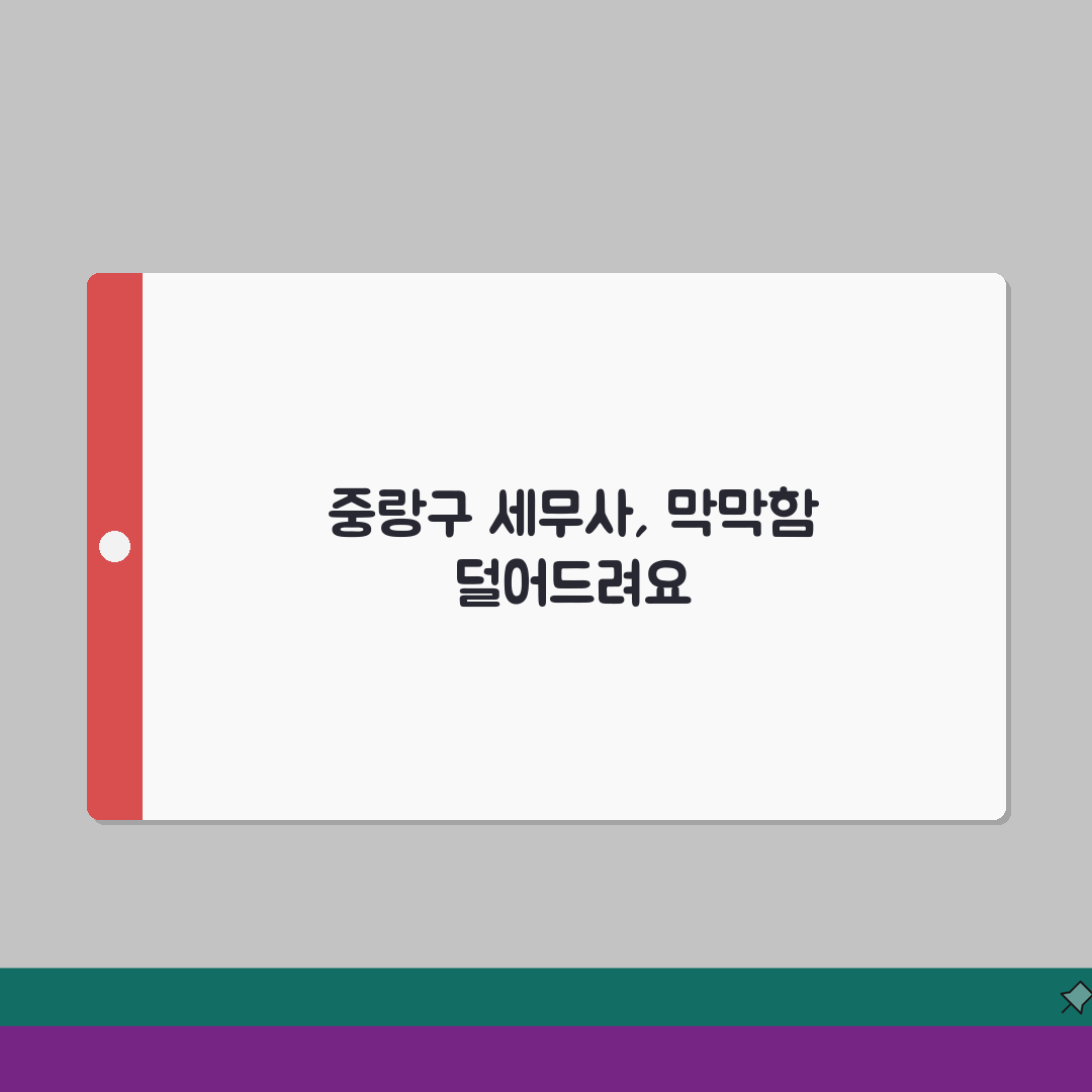 서울 중랑구 세무사 추천 | 세무 상담 및 기장 비용, 주소, 필요정보 총정리 꿀팁 공유해