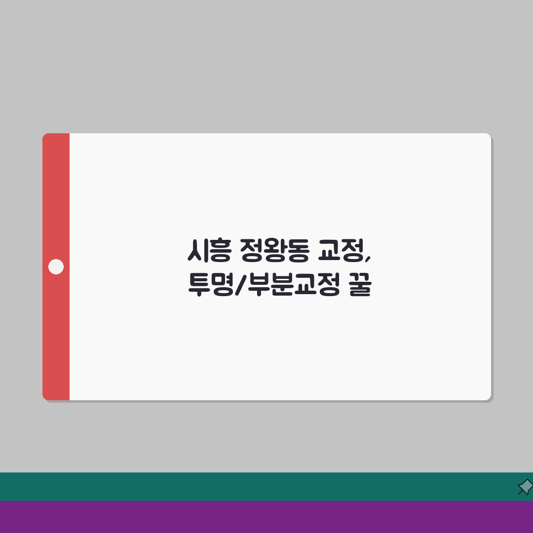 경기 시흥시 정왕동 교정치과 | 치아교정 | 투명교정, 부분교정 추천! 친구에게 공유해요