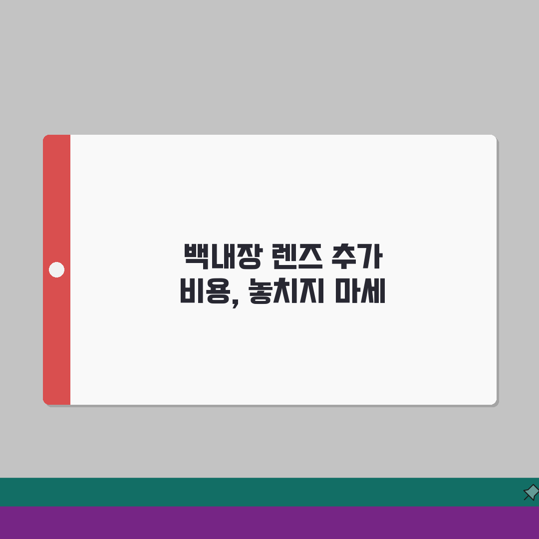 백내장 수술 특수렌즈 추가 비용 청구 | 다초점 렌즈 난시 교정 렌즈 실손 꿀팁 공유해요!