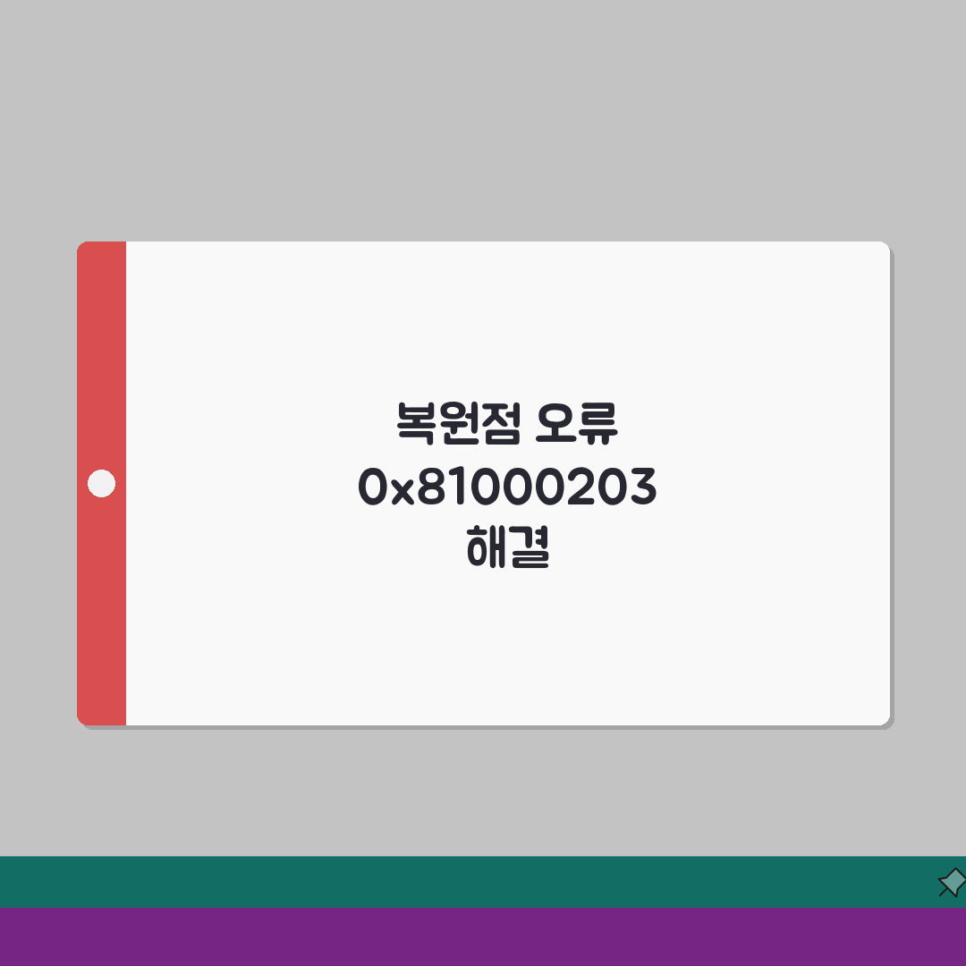 시스템 복원지점 생성 오류 0x81000203 해결한 상세가이드 공유해요!