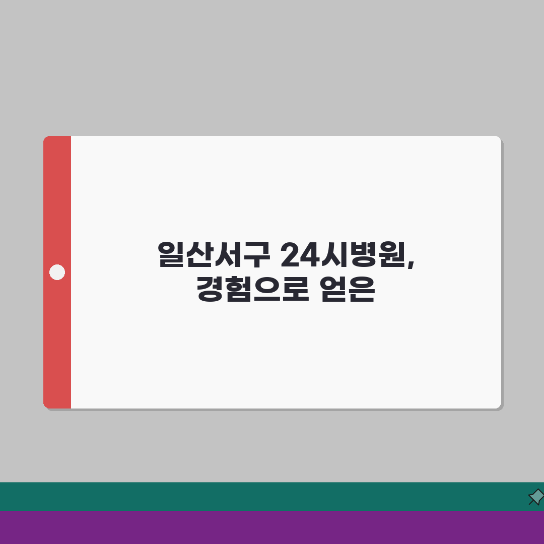 경기 고양시 일산서구 대화동 24시병원 | 야간진료 | 응급실, 보험적용 체험기, 급할 때