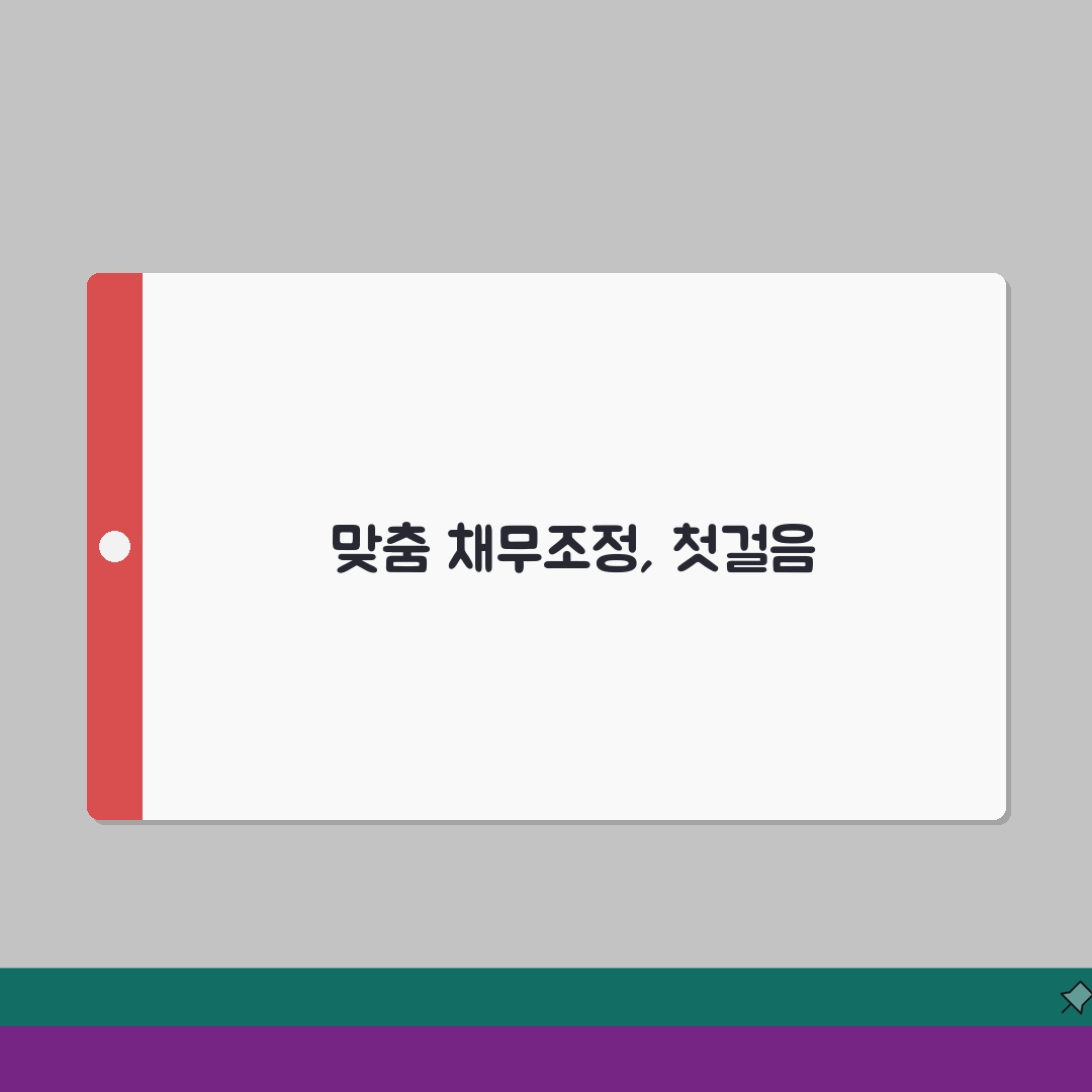 맞춤형 채무조정 프로그램 | 개인별 채무조정안 | 상환능력별 조정방법, 친구에게 꿀팁 공유