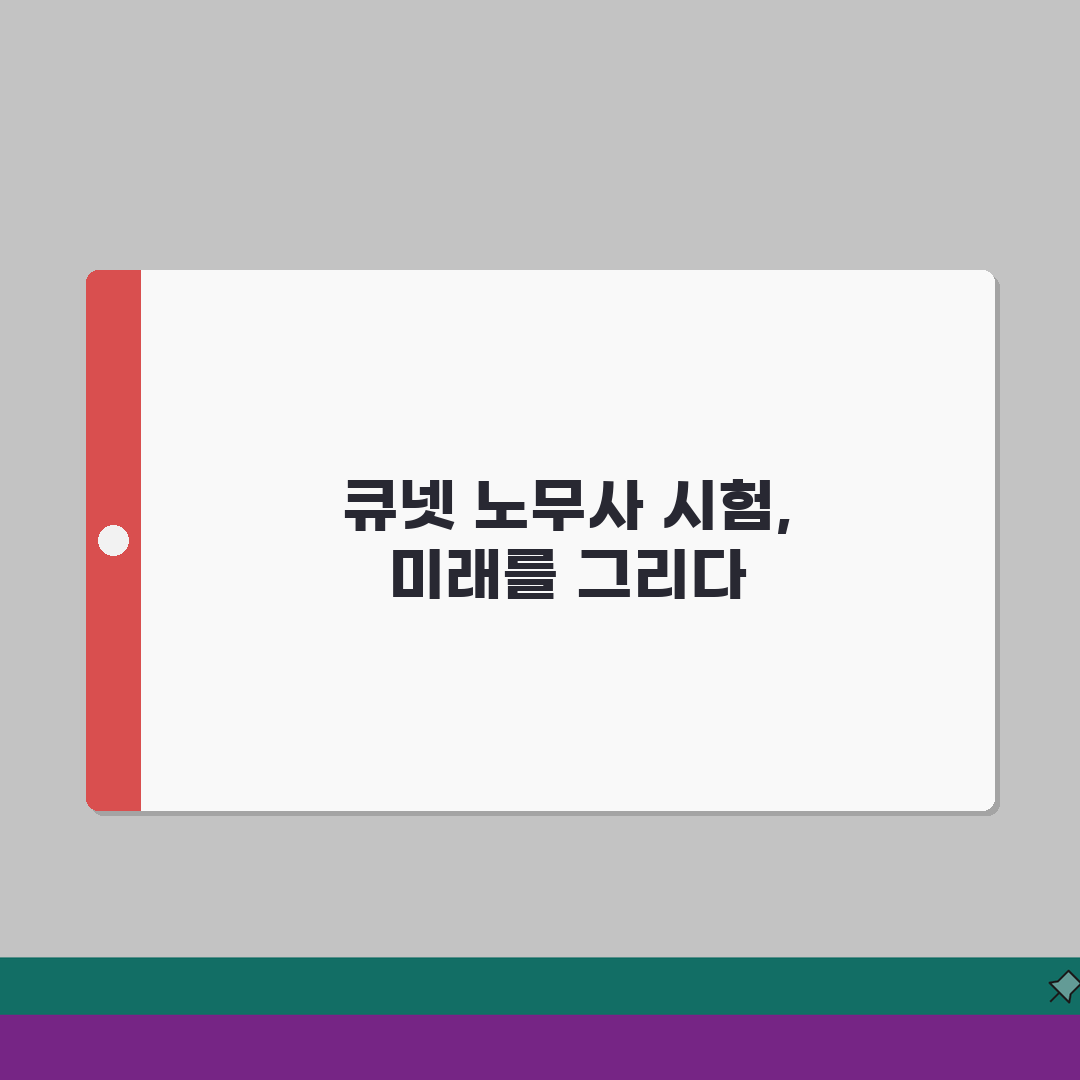 큐넷 노무사 | 노동법 전문가 시험 정보 | 과목별 학습 전략 합격 노하우 체험기