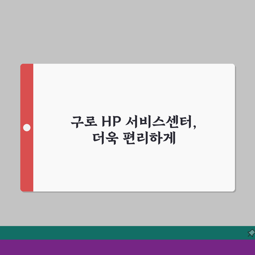 구로 HP 서비스센터 위치 예약 출장 수리 AS 수리 비용 프린터 드라이버설치 컴퓨터수리