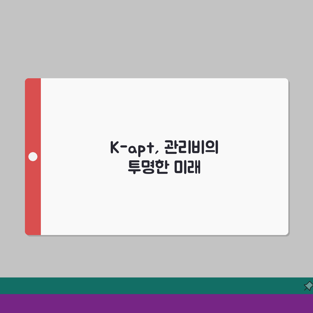 전국 아파트 관리비 실시간 조회 | K-apt 시스템 활용 가이드 직접 해봤어요