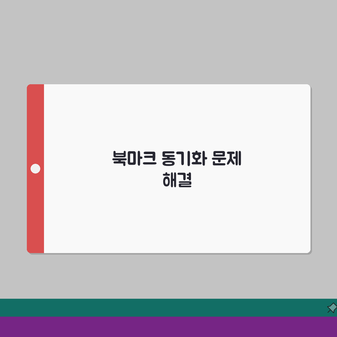 크롬 북마크 동기화 안될때 해결하는 설정방법 공유!